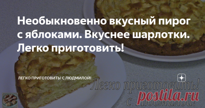 Необыкновенно вкусный пирог с яблоками. Вкуснее шарлотки. Легко приготовить! Всем привет! Сегодня я хочу предложить Вам еще один рецепт Яблочного пирога, который внешне очень похож на шарлотку. Этот пирог более воздушный, более нежный, тает во рту, очень душистый и очень вкусный.
Подробное описание приготовления и список ингредиентов внизу под видеорецептом.
Нажмите 