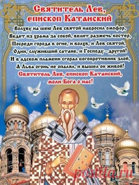 В день Льва Катанского желаю душевной чистоты, крепкой веры и чтобы все "катульщики" (беды и печали) обходили ваш дом стороной. Открытки на День памяти Льва Катанского!