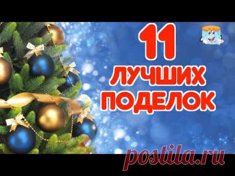 11 ЛУЧШИХ ИДЕЙ НОВОГОДНИХ ПОДЕЛОК СВОИМИ РУКАМИ