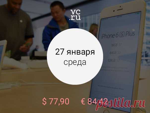 Доброе утро. Apple отчиталась о рекордно низких темпах роста продаж iPhone и спрогнозировала падение выручки — vc.ru Первое музыкальное издательство создаст национальный реестр контента — «Ведомости» Выручка ритейлеров в «Киберпонедельник» составила 9 млрд рублей — «Коммерсант»