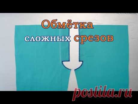 ✂  Обметка сложных срезов