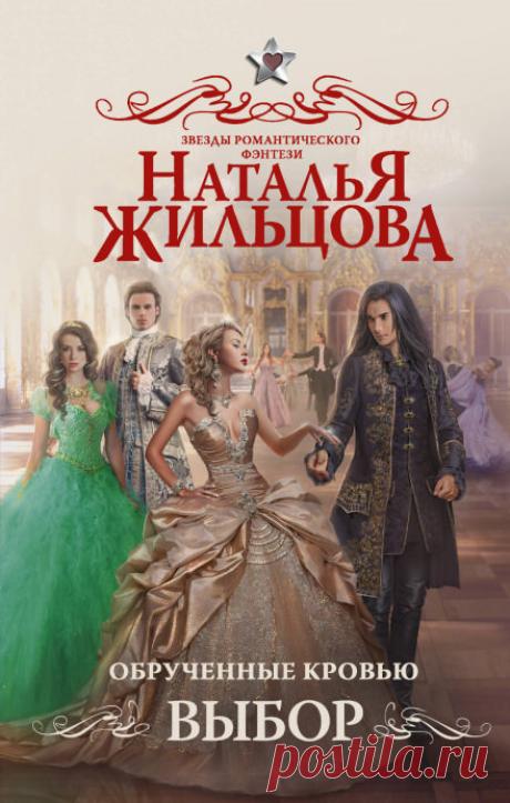 Обрученные кровью. Выбор - Наталья Жильцова Екатерина ВильмонтПеревозбуждение примитивной личностиЭту историю мне рассказала Дина, племянница моей старой подруги. Дину я помнила совсем девочкой, потом очаровательной девушкой, а теперь передо мной сидела элегантная, уверенная в себе иностранка, преподаватель Маастрихтского университета, вдова
