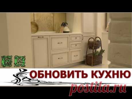 Как обновить старую кухню