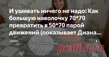 И ушивать ничего не надо: Как большую наволочку 70*70 превратить в 50*70 парой движений (показывает Диана пошагово) Статья автора «Зоркий» в Дзене ✍: В эти выходные мы побывали в гостях и привезли оттуда гениальную хитрость, которая в хозяйстве пригодится однозначно всем.