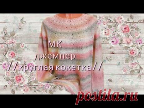 #вязание#круглаякокетка   МК джемпер"ЛОТОС"