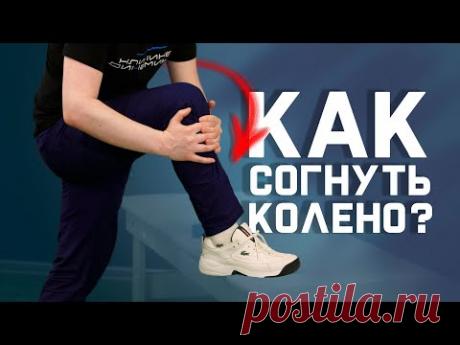 Сгибаем колено после травм и операций | 5 УПРАЖНЕНИЙ