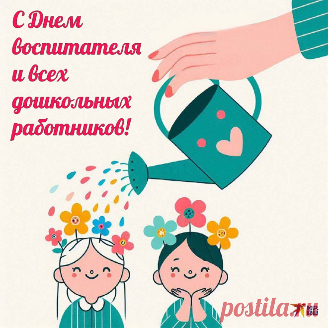 Пусть День воспитателя принесёт вам тепло, радость и вдохновение! Ваш труд — это основа счастья и успеха наших детей. Благодарим за ваш труд, заботу и терпение, которые неоценимы! Открытки на День воспитателя.