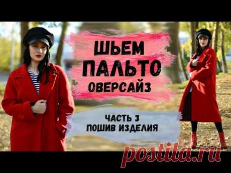 ШЬЕМ ОВЕРСАЙЗ ПАЛЬТО С ПОСТРОЕНИЕМ ВЫКРОЙКИ. ЧАСТЬ 3. ОБРАБОТКА ВОРОТНИКА И ПОДКЛАДА