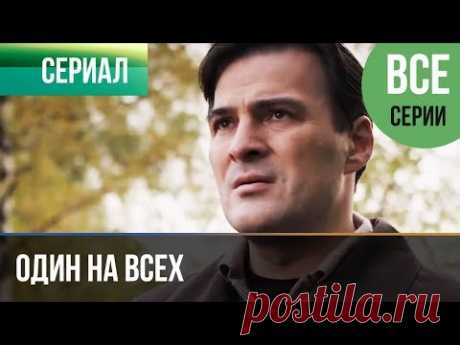 ▶️ Один на всех (все серии) - Мелодрама | Фильмы и сериалы