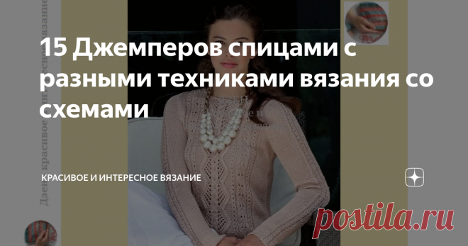 15 Джемперов спицами с разными техниками вязания со схемами Подборка джемперов с эффектными сочетаниями узоров