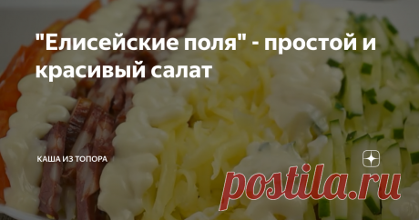 &quot;Елисейские поля&quot; - простой и красивый салат Сегодня мы приготовим, красивый и оригинальный, а главное, очень вкусный салат. Называется этот салат “Елисейские поля”. На столе он смотрится очень необычно и красиво.