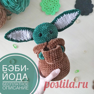 Бэби Йода амигуруми. Схемы и описания для вязания игрушек крючком! Бесплатный мастер-класс от Анастасии @igrushka_is_plushka по вязанию Бэби Йоды - герой сериала "Звёздные войны: Мандалорец". Высота вязаной…