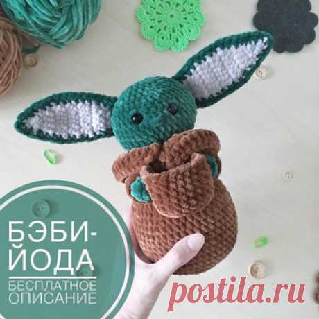 Бэби Йода амигуруми. Схемы и описания для вязания игрушек крючком! Бесплатный мастер-класс от Анастасии @igrushka_is_plushka по вязанию Бэби Йоды - герой сериала &quot;Звёздные войны: Мандалорец&quot;. Высота вязаной…