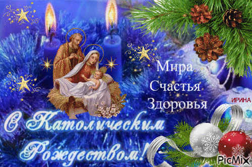 В день католического Рождества хочу пожелать
Пусть будет в доме только праздник,
Покой, уют и доброта.
Здоровья крепкого желаю
И много-много волшебства!