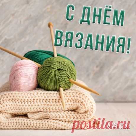 С днем вязания! Пусть в жизни все свяжется красивым и причудливым узором, который не только радует глаз, но и приносит счастье, и вызывает гордость.