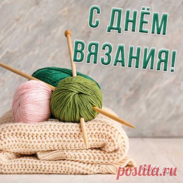 С днем вязания! Пусть в жизни все свяжется красивым и причудливым узором, который не только радует глаз, но и приносит счастье, и вызывает гордость.
