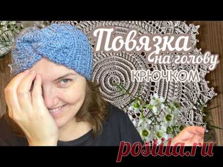 🍂ПОВЯЗКА на голову КРЮЧКОМ🍂Тёплая, удобная, уютная