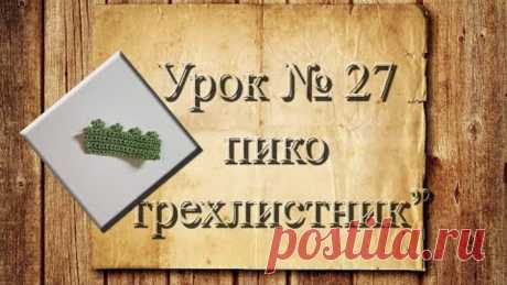 Вязание крючком для начинающих. 27 урок.  Пико  "Трехлистник". Эрнст Лилия