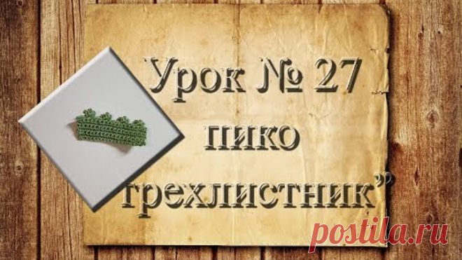 Вязание крючком для начинающих. 27 урок.  Пико  