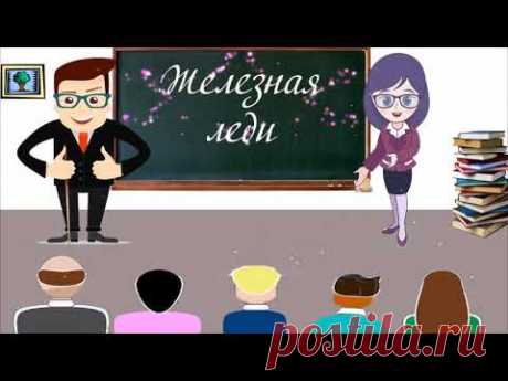 УГАРНАЯ СЦЕНКА ПРО УЧИТЕЛЕЙ НА ДЕНЬ УЧИТЕЛЯ "ЖЕЛЕЗНАЯ ЛЕДИ"