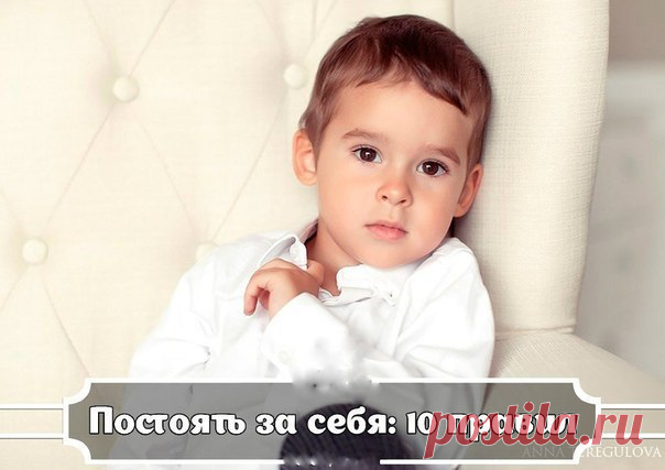 Постоять за себя: 10 правил, о которых нужно рассказать ребенку.
