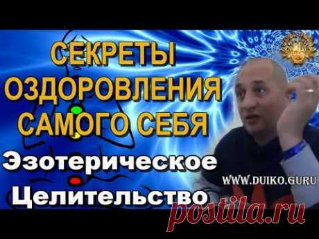 Исцелись сам. Просмотри видео и стань здоровым!Проверенный эффект ! Андрей Дуйко.