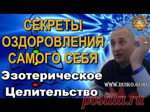Исцелись сам. Просмотри видео и стань здоровым!Проверенный эффект ! Андрей Дуйко.