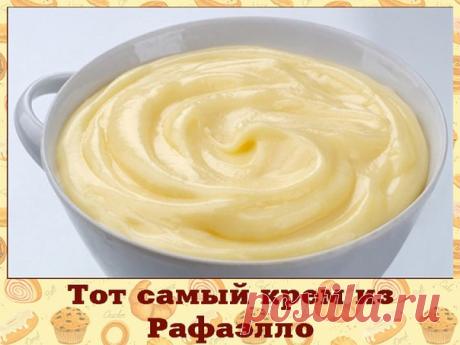 Тот самый крем из Рафаэлло - сохрани рецепт себе на страницу! 

Ингредиенты: 

Кокосовая стружка 70 грамм 
Сгущенное молоко 400 грамм 
Сливочное масло 200 грамм 
Белый шоколад 200 грамм 

Приготовление: 

1. Сливочное масло и шоколад растопить и смешать. 2. Можно растапливать на медленном огне, постоянно помешивая, чтобы не пригорело. 
3. Затем добавить сгущенку, всё хорошо вымешать. 
4. Потом в крем всыпать кокосовую стружку и опять всё хорошо перемешать. 
5. Готовый крем...