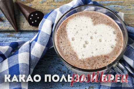 Для многих людей какао – напиток детства, который вызывает ностальгические воспоминания.

 Самое ценное в этом напитке – его необыкновенный вкус, а также нежная пенка. Какао – достаточно питательный и высококалорийный продукт: на 100 грамм какао-бобов приходится 400 ккал. Маленькая чашечка напитка уже вызывает чувство пресыщения, и трудно выпить больше двух чашек какао. Самое правильное - выпивать 1 чашку по утрам.

Выпив чашечку, мы замечаем, что наше настроение повышаетс...