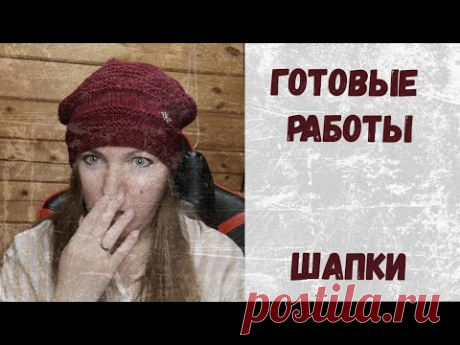 МОИ ШАПКИ. Готовые работы. Видео-знакомство.