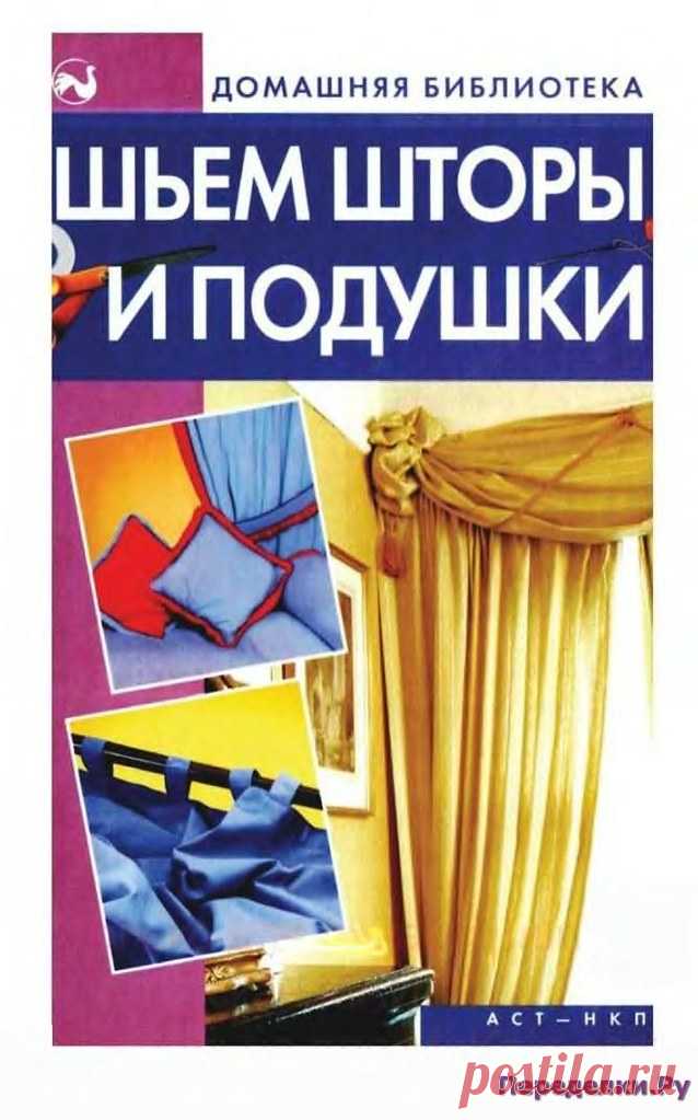 Шьем шторы и подушки Дарья Костина * Переделки.Ру