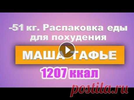 -51 кг. Распаковка еды для похудения на 12.12.19 г. 1207 ккал ★ Мои фото До и После см. еще здесь: https://www.youtube.com/watch?v=odG3B_8JaDU&t ★ Похудела со 115 до 64 кг. Мой завтрак 1 января. 234 ккал см. здес...