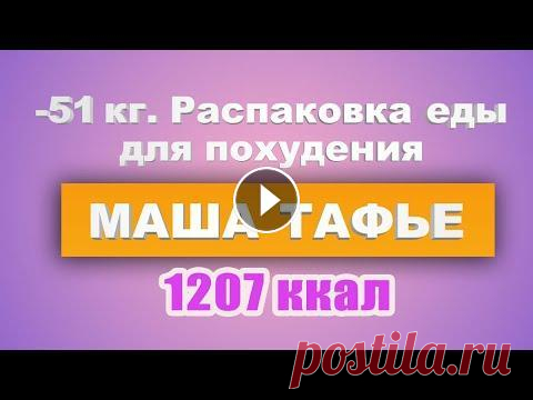 -51 кг. Распаковка еды для похудения на 12.12.19 г. 1207 ккал ★ Мои фото До и После см. еще здесь: https://www.youtube.com/watch?v=odG3B_8JaDU&t ★ Похудела со 115 до 64 кг. Мой завтрак 1 января. 234 ккал см. здес...