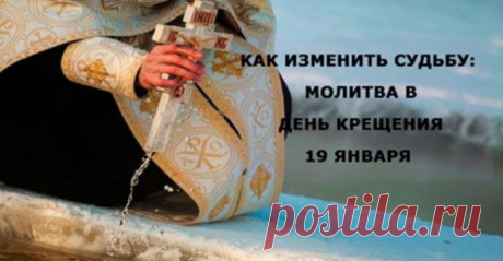 Молитва в день Крещения 19 января Нужная молитва в день Крещения.