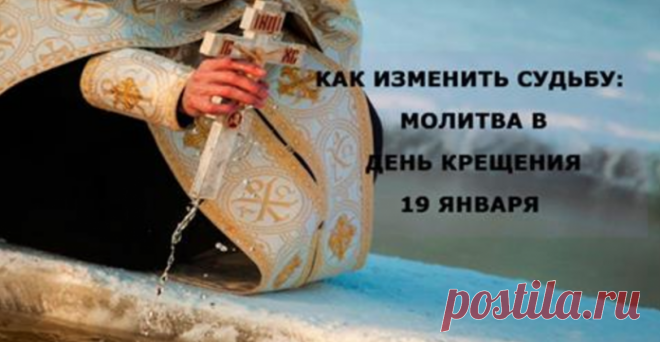 Молитва в день Крещения 19 января Нужная молитва в день Крещения