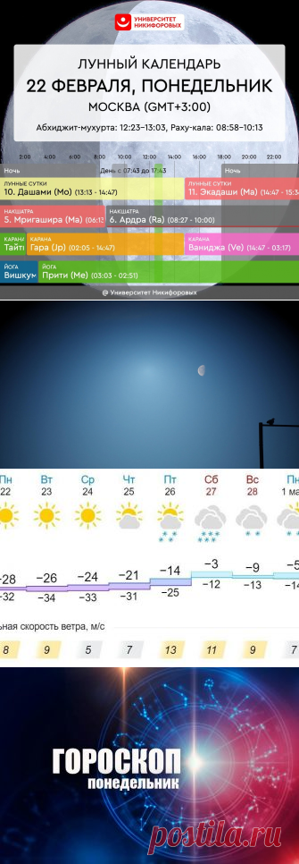День Луны — Понедельник, 22 февраля 2021 года. Астрологический прогноз для всех знаков зодиака
@om.astro.expert Сегодня могут быть расстройства, разочарования и в целом эмоциональный фон не очень стабильный. Резкость окружающих может спровоцировать ваши слезы, но не забывайте и про свои слова — они тоже могут ранить других. Будьте бережны с окружающими , а вместо выяснения отношений предложите...
Читай дальше на сайте. Жми подробнее ➡