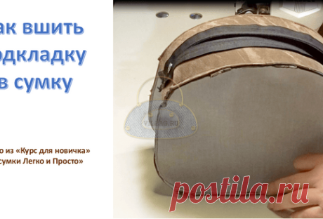 Главная - Шьем сумки Легко и Просто!Шьем сумки Легко и Просто! | Шьем сумки своими руками.