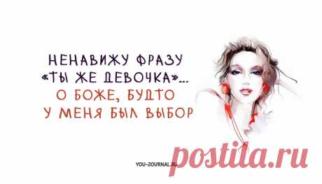 20 открыток, которые поймет каждая женщина Женщины — самые прекрасные, непредсказуемые и восхитительные существа, которые способны удивлять не только самих себя, но и всю остальную часть человечества. Они умеют приносить в этот мир радость, лю…