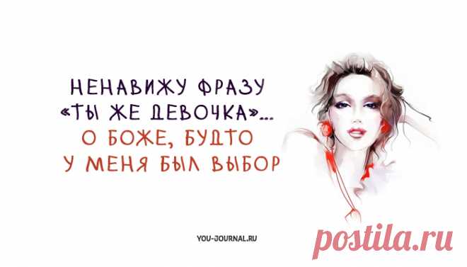 20 открыток, которые поймет каждая женщина Женщины — самые прекрасные, непредсказуемые и восхитительные существа, которые способны удивлять не только самих себя, но и всю остальную часть человечества. Они умеют приносить в этот мир радость, лю…
