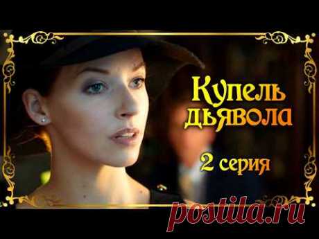 2 серия таинственного детектива про старинный портрет красивой девушки / Купель дьявола