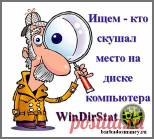 WinDirStat-программа для анализа и очистки компьютера.