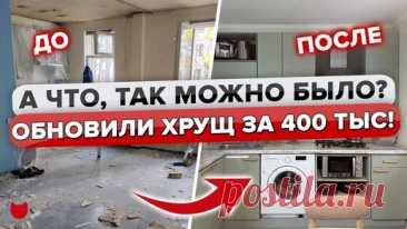 🔥Новая жизнь «бабушкиной» трешки в хрущевке всего за 400 тысяч! Хозяйка все сделала сама! | INMYROOM | Дзен
