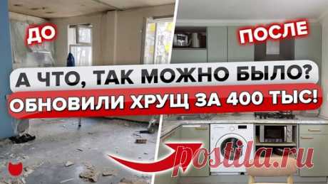 🔥Новая жизнь «бабушкиной» трешки в хрущевке всего за 400 тысяч! Хозяйка все сделала сама! | INMYROOM | Дзен