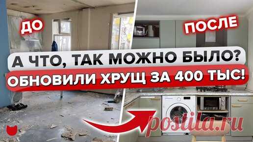 🔥Новая жизнь «бабушкиной» трешки в хрущевке всего за 400 тысяч! Хозяйка все сделала сама! | INMYROOM | Дзен