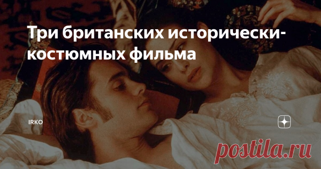 Три британских исторически-костюмных фильма Посмотрела новую порцию костюмно-исторических фильмов. Две экранизации классики и один фильм, основанный на реальных событиях, но совершенно не нудный :)
