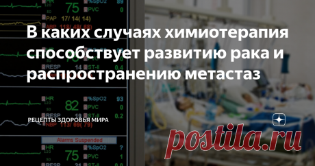 В каких случаях химиотерапия способствует развитию рака и распространению метастаз Результаты последних исследований, проведенных доктором Джорджем Караяннисом совместно с учеными из медицинского колледжа имени А.Эйнштейна, расположенного в Иеши́ва-университетe (США) могут изменить наши представления о методах лечения раковых заболеваний.
Исследователи решили задаться вопросом, каким образом распространяются метастазы по организму?
Большая часть смертельных исход