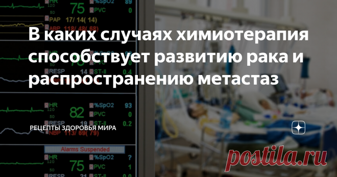 В каких случаях химиотерапия способствует развитию рака и распространению метастаз Результаты последних исследований, проведенных доктором Джорджем Караяннисом совместно с учеными из медицинского колледжа имени А.Эйнштейна, расположенного в Иеши́ва-университетe (США) могут изменить наши представления о методах лечения раковых заболеваний.
Исследователи решили задаться вопросом, каким образом распространяются метастазы по организму?
Большая часть смертельных исход