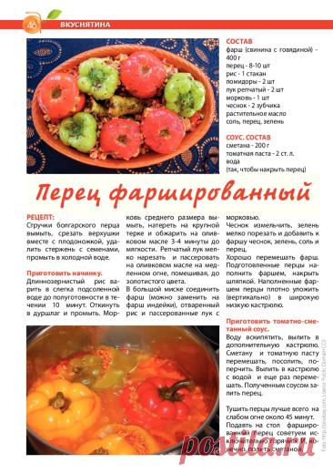 Перец фаршированный