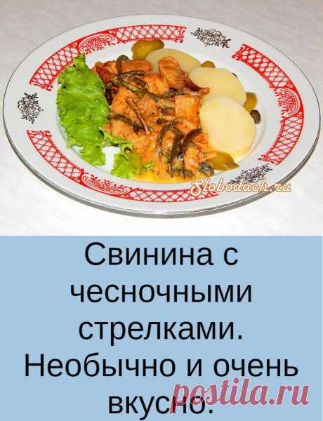 Свинина с чесночными стрелками. Необычно и очень вкусно.