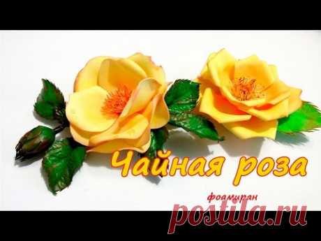 Виктория Смирнова-  Чайная Роза - фоамиран